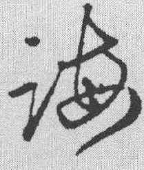 诲,趙孟𫖯 ,書法字典